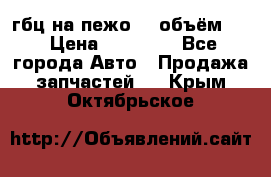 гбц на пежо307 объём1,6 › Цена ­ 10 000 - Все города Авто » Продажа запчастей   . Крым,Октябрьское